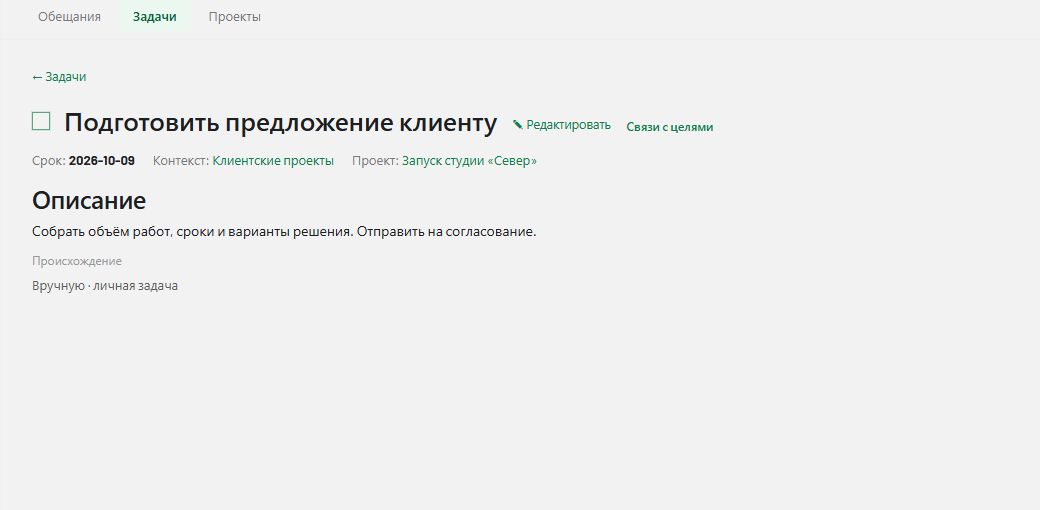 Настоящая карточка HOS: задача «Подготовить предложение клиенту», её описание, контекст, проект и действие «Связи с целями». Все данные вымышлены.