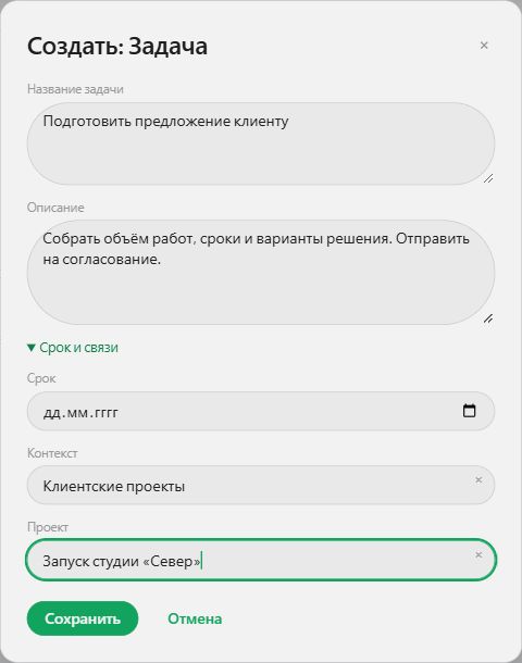 Действующая форма HOS: отдельные поля названия и описания, срок, выбранные контекст и проект. Демонстрационные данные.